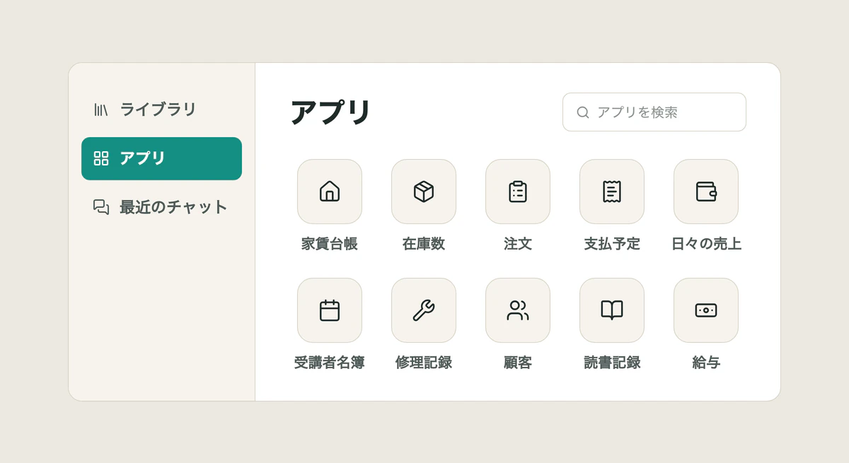 アプリのホーム画面。サイドバーで「アプリ」が選ばれ、家賃台帳、在庫数、注文、支払予定、日々の売上、受講者名簿、修理記録、顧客、読書記録、給与のアプリが並んでいる。